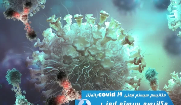 پاتوژنز کرونا ویروس covid-19 و مکانیسم سیستم ایمنی +ویلابرا