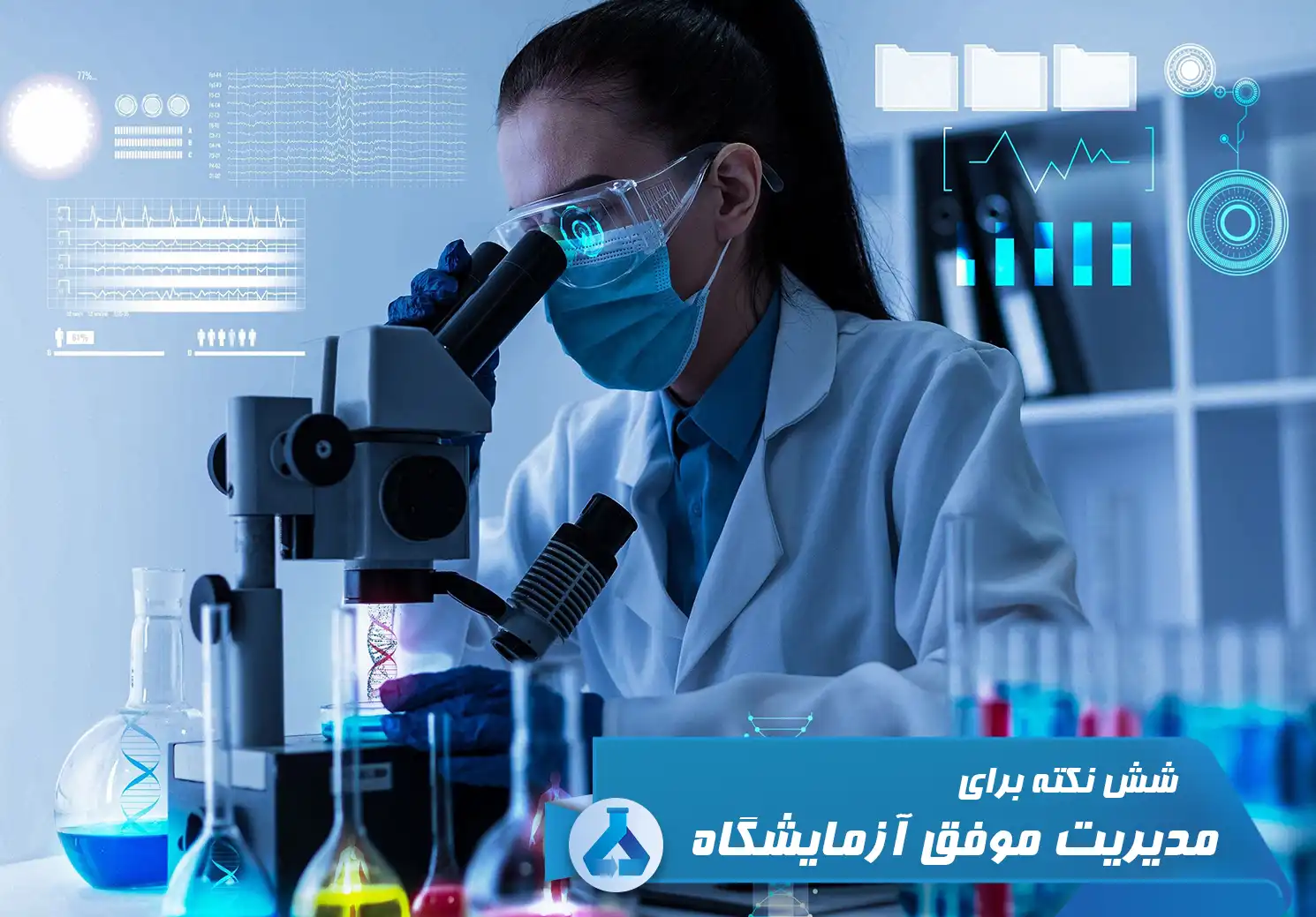 مدیریت آزمایشگاه