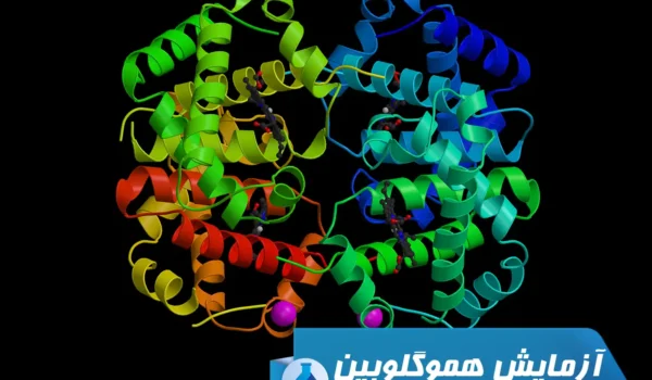 آزمایش هموگلوبین