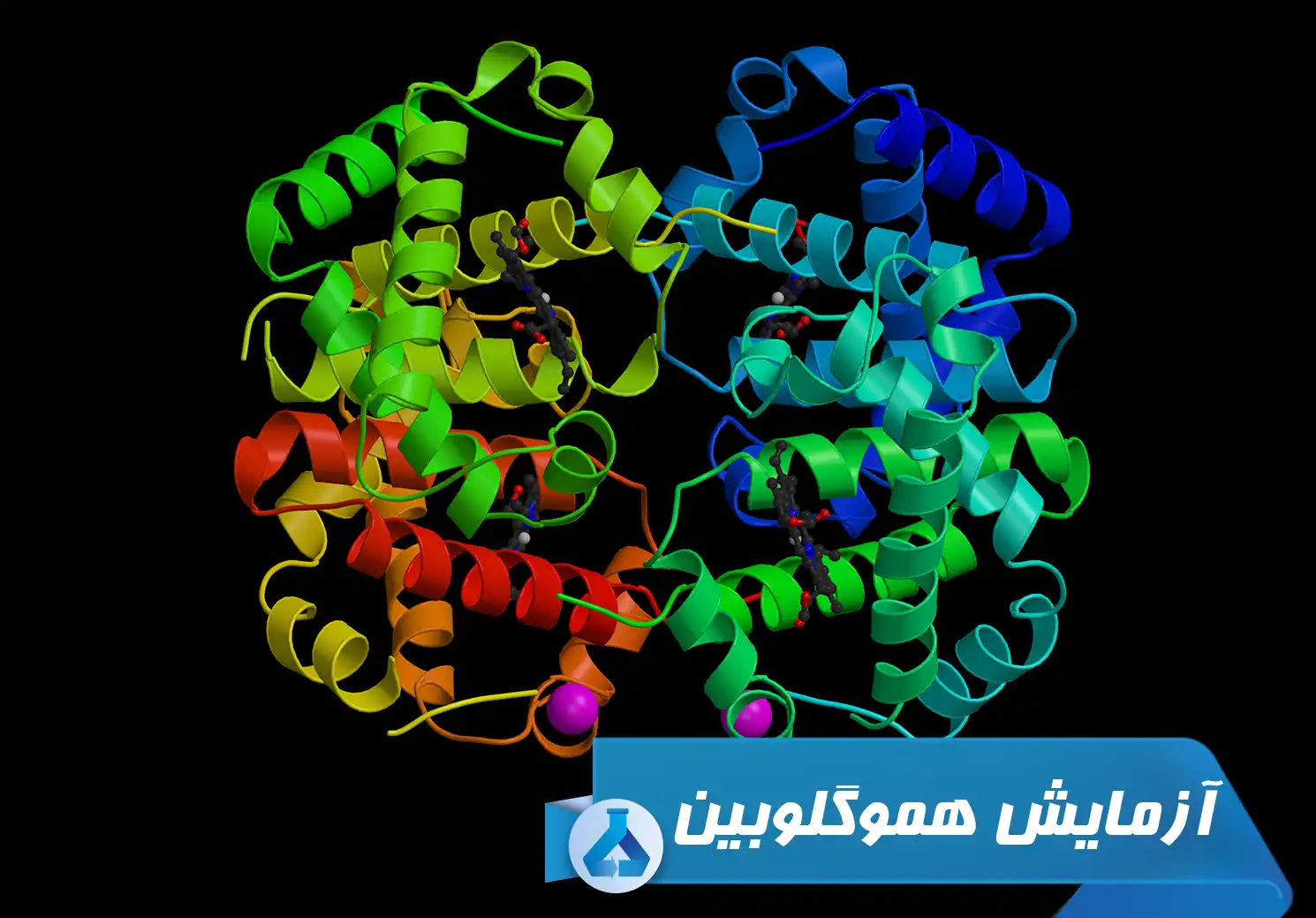 آزمایش هموگلوبین